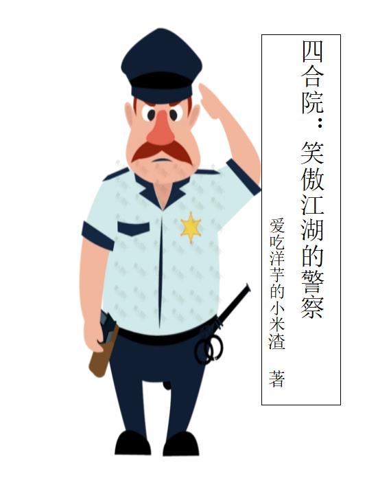 四合院：笑傲江湖的警察